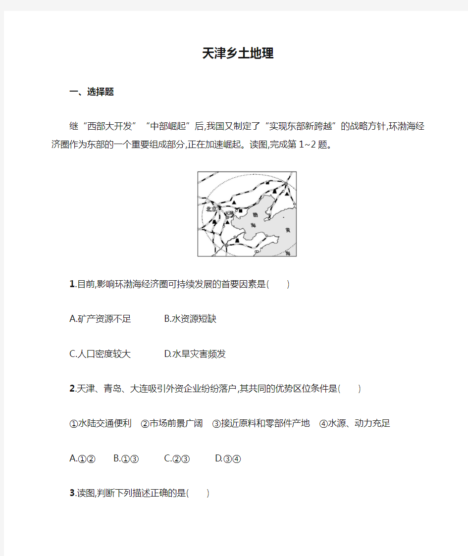 2021届高考地理总复习考点规范练39天津乡土地理含解析