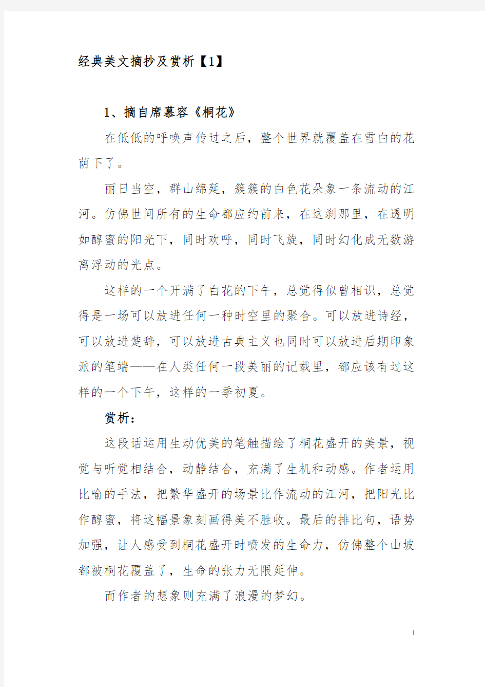 经典美文摘抄及赏析