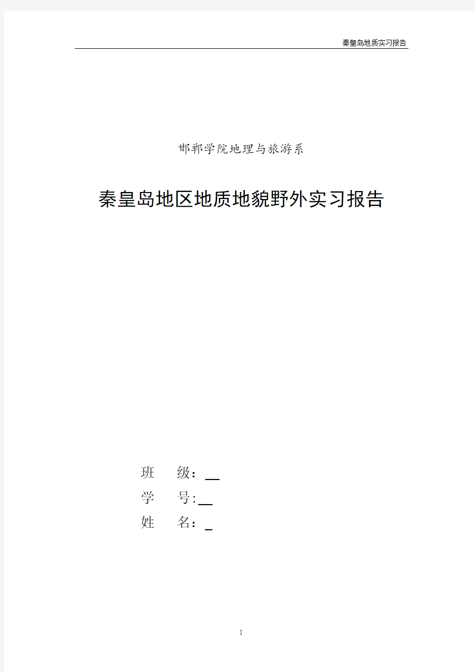 秦皇岛地质实习报告解读