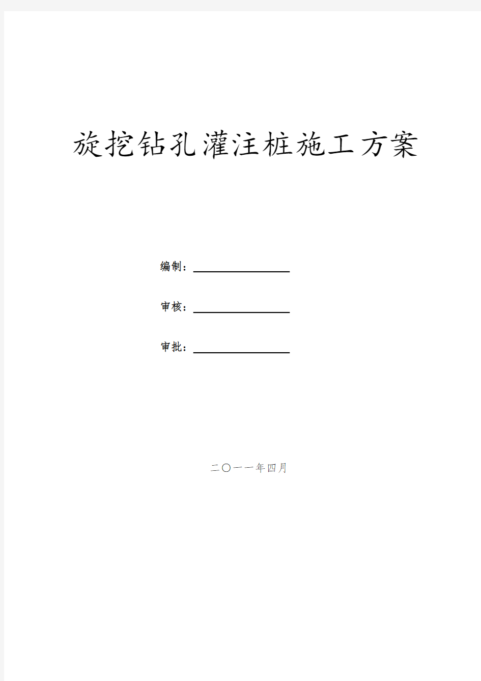 旋挖钻孔灌注桩施工方案