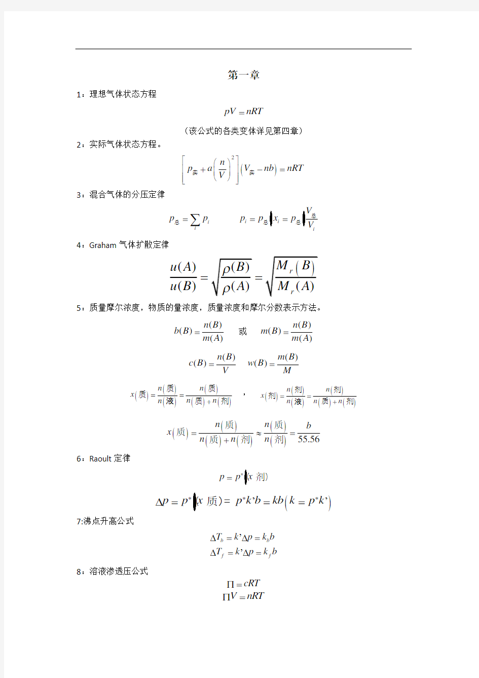 最新无机化学常用公式小全