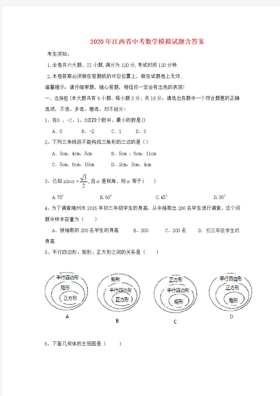 2020年江西省中考数学模拟试题 (含案)