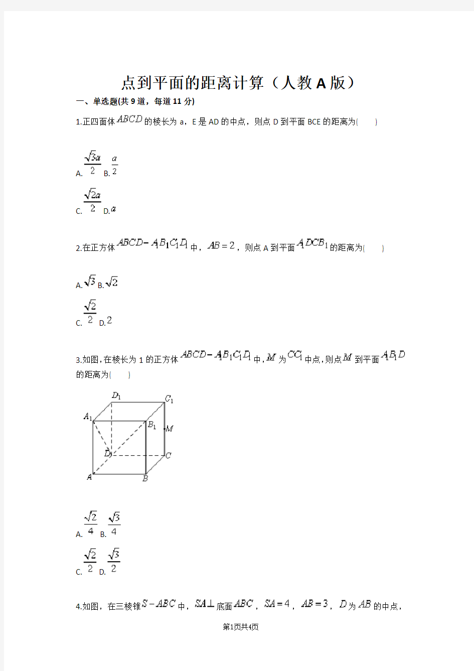 点到平面的距离计算(人教A版)