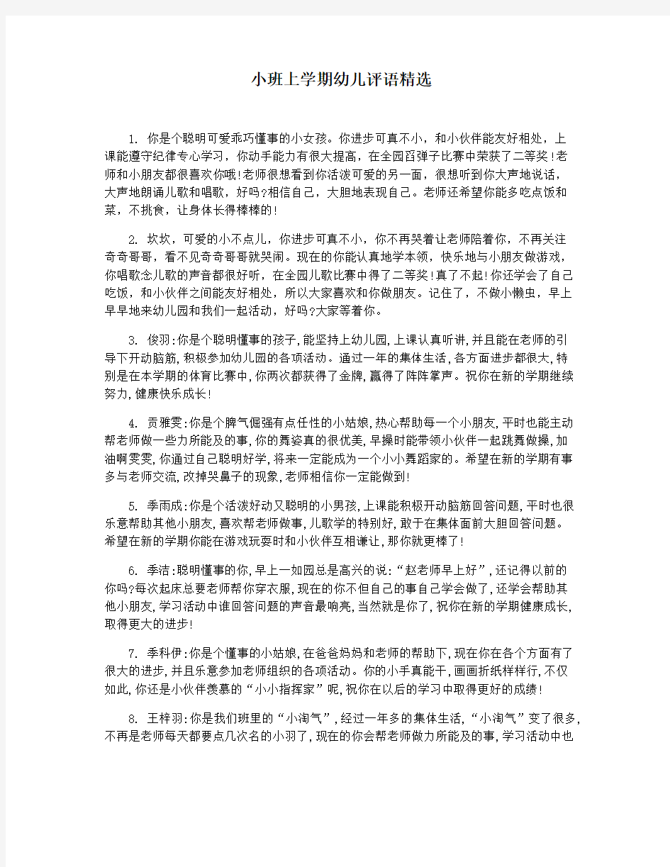 小班上学期幼儿评语精选