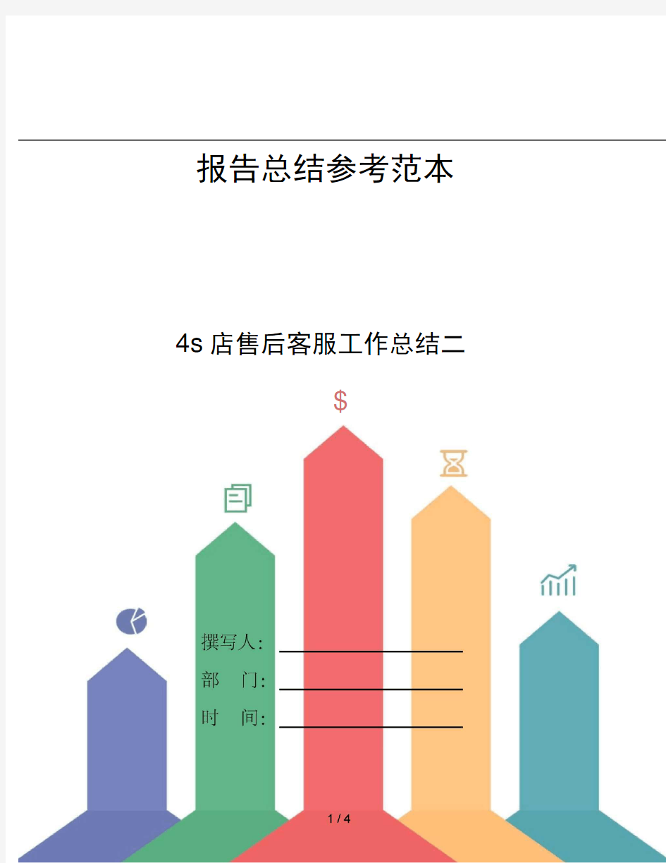 4s店售后客服工作总结二