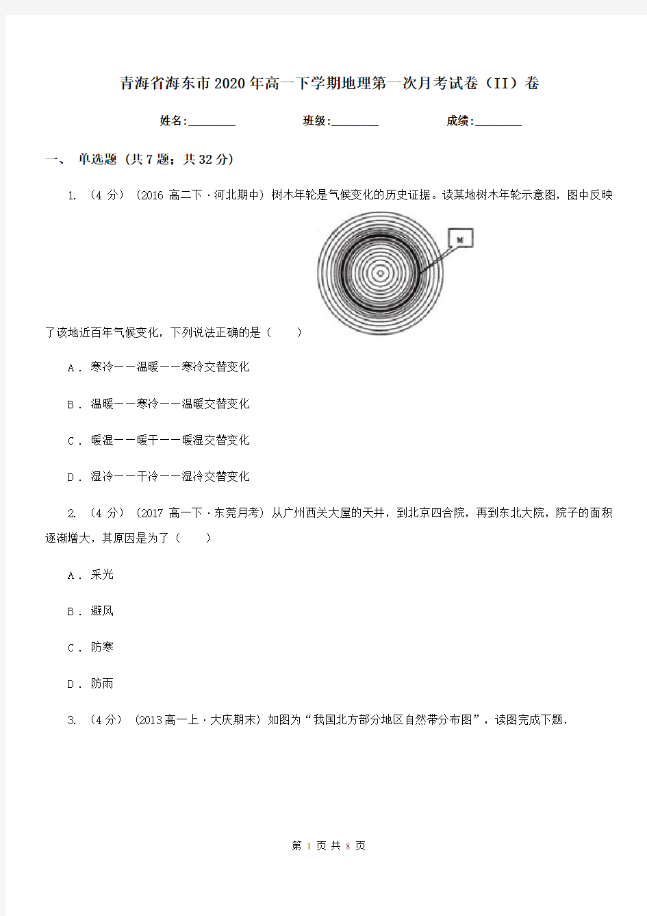 青海省海东市2020年高一下学期地理第一次月考试卷(II)卷