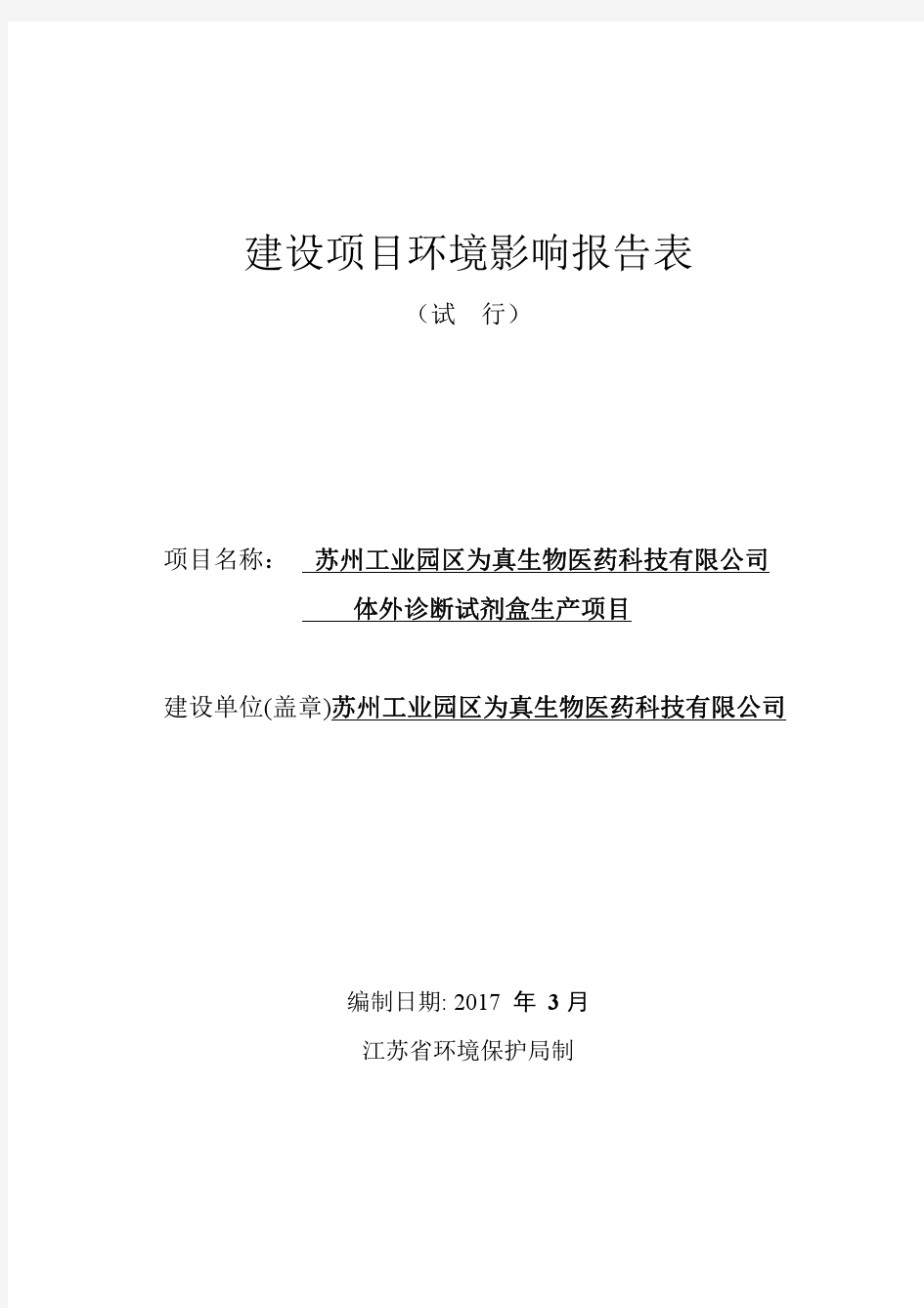 苏州工业园区为真生物医药科技有限公司体外诊断试剂盒生产项目环境影响报告表