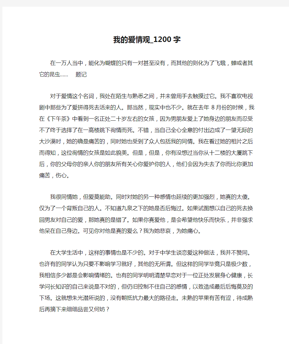 我的爱情观_1200字