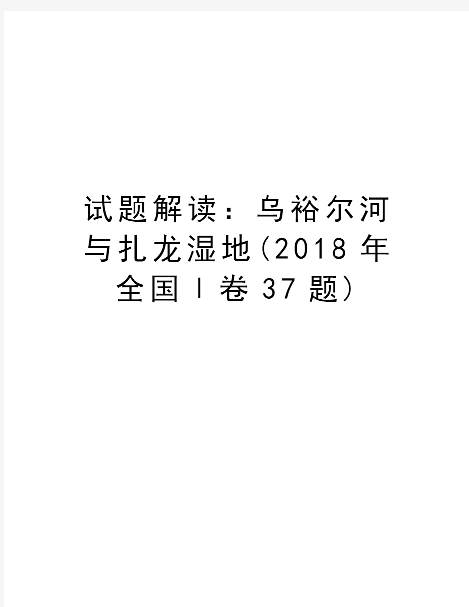 试题解读：乌裕尔河与扎龙湿地(2018年全国Ⅰ卷37题)资料