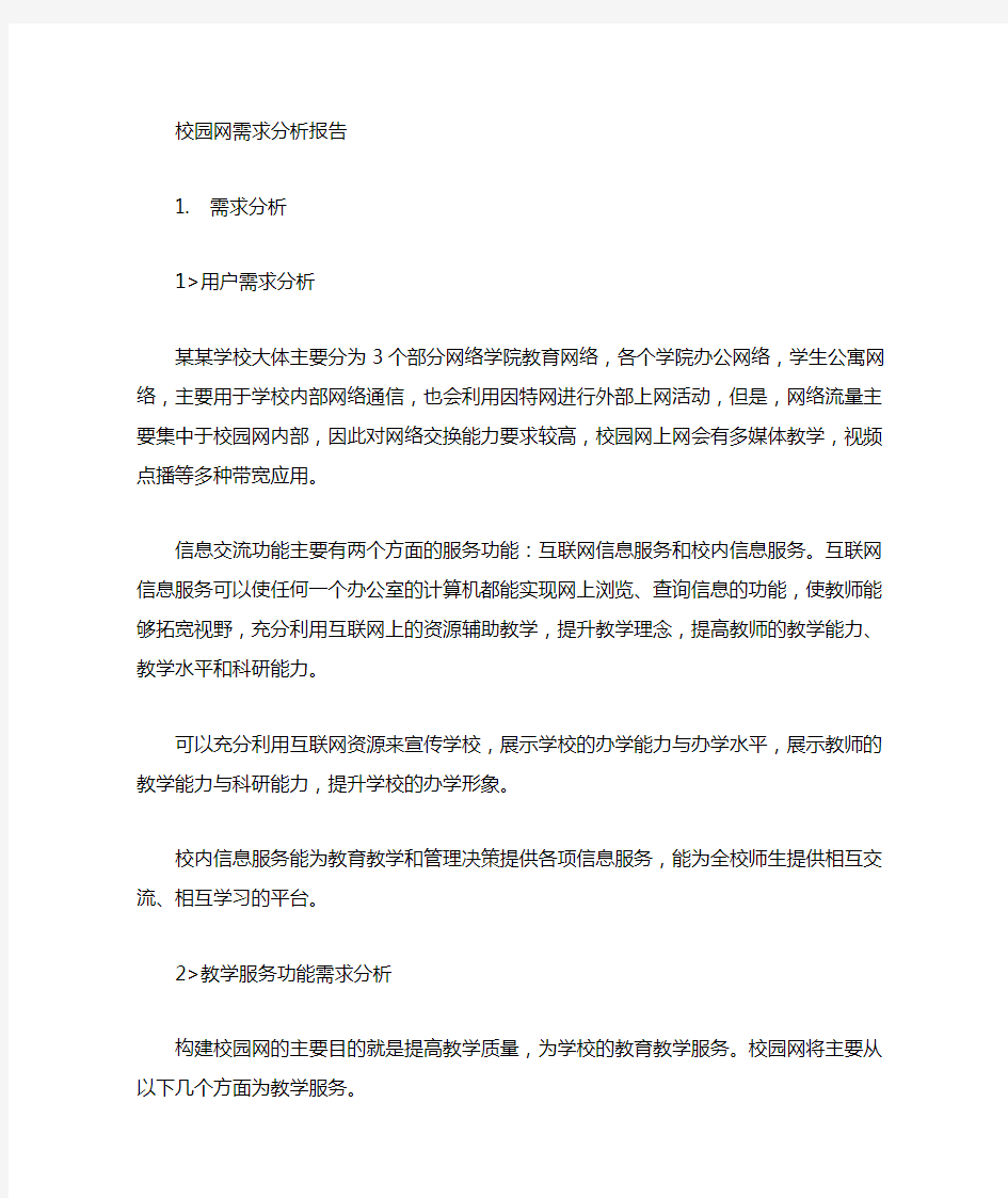 某校园网络需求分析