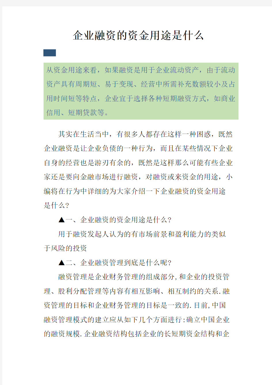 企业融资的资金用途是什么