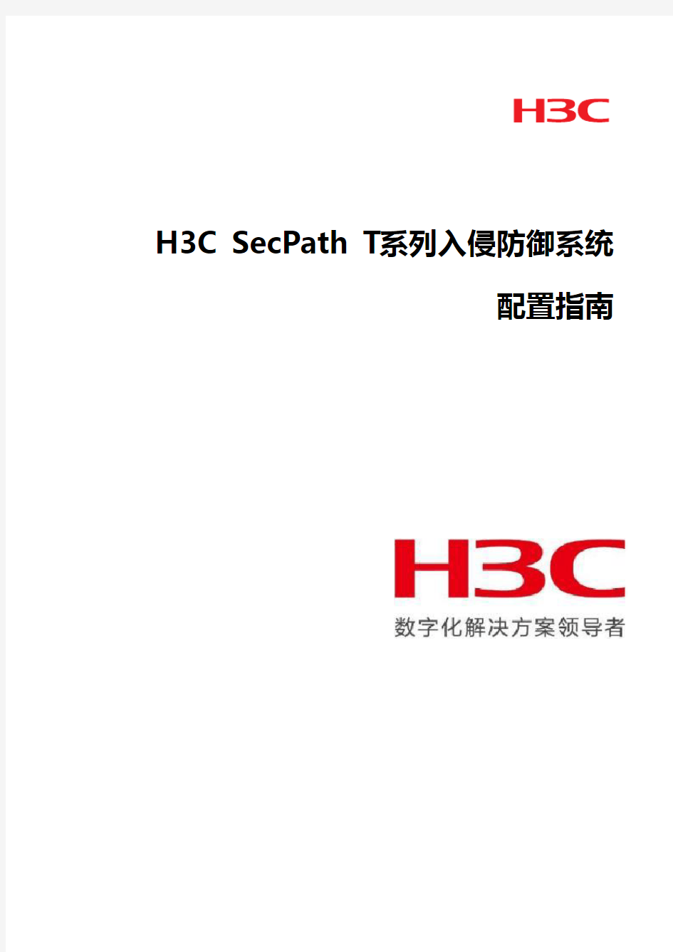 H3C SecPath T系列入侵防御系统配置指南