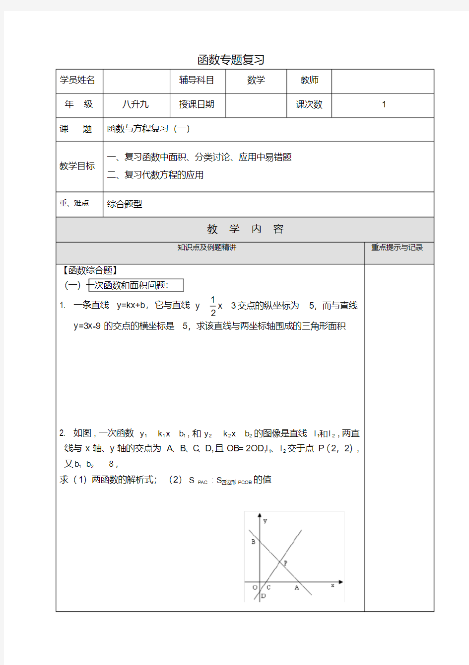 上海沪教版八年级数学下册函数专题复习