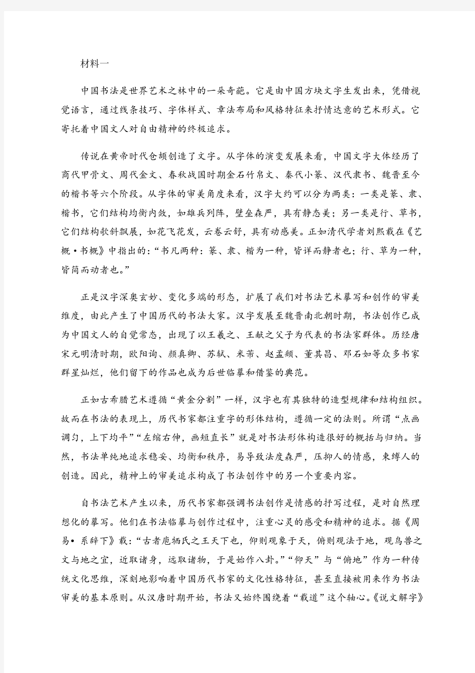 如何欣赏中国书法非连续性文本阅读训练及答案