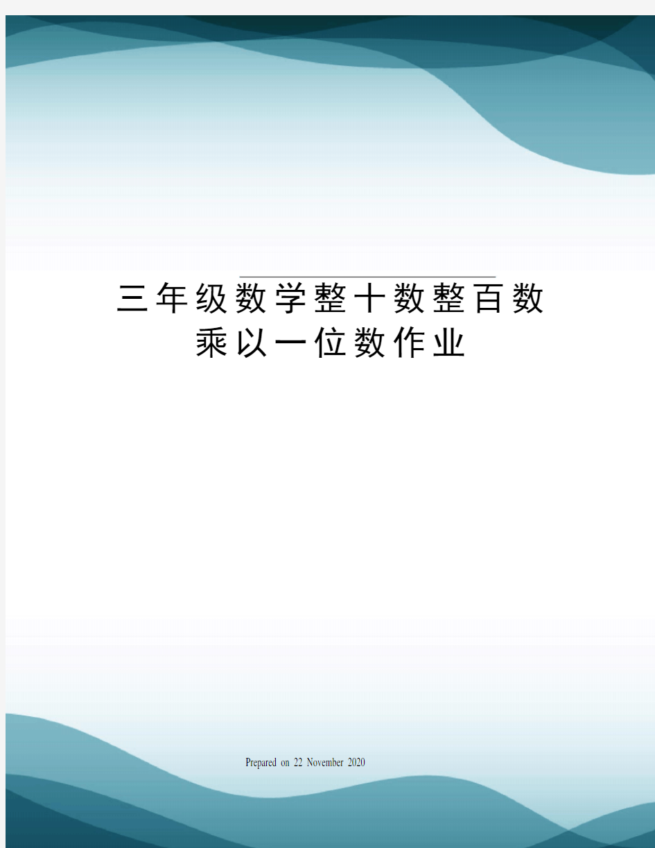 三年级数学整十数整百数乘以一位数作业