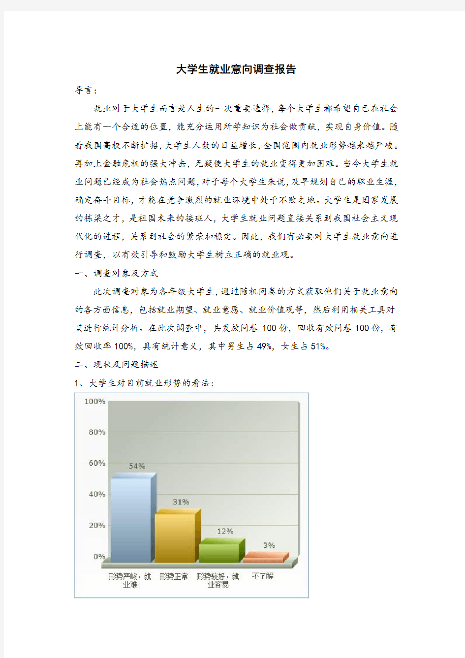 大学生就业意向调查报告