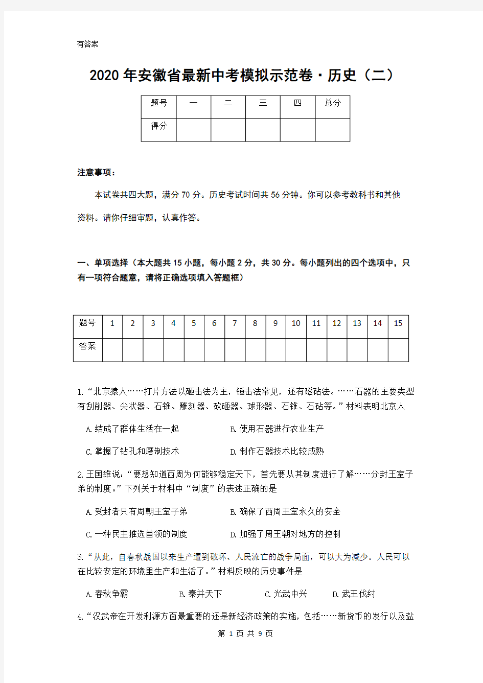 2020年安徽省最新中考模拟历史试卷(含答案)