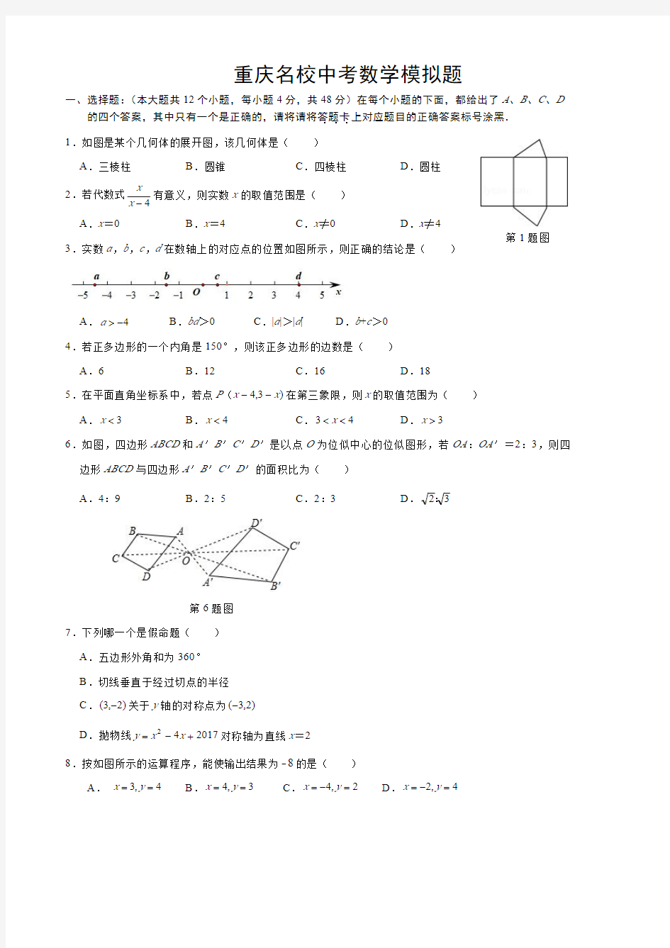 2020重庆中考数学模拟试题(一)