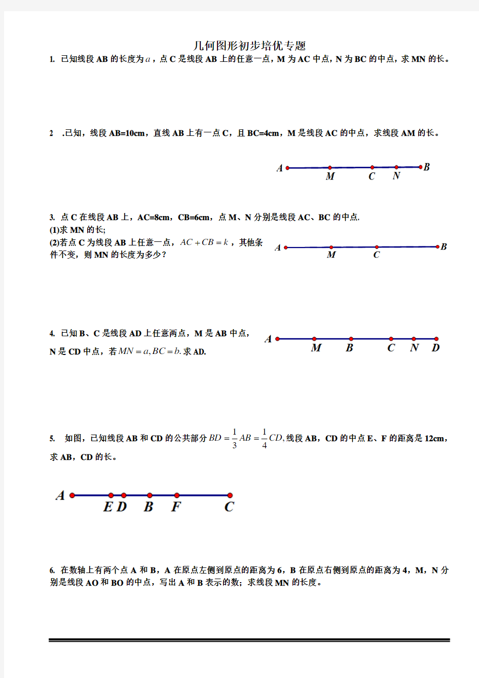 几何图形初步培优专题