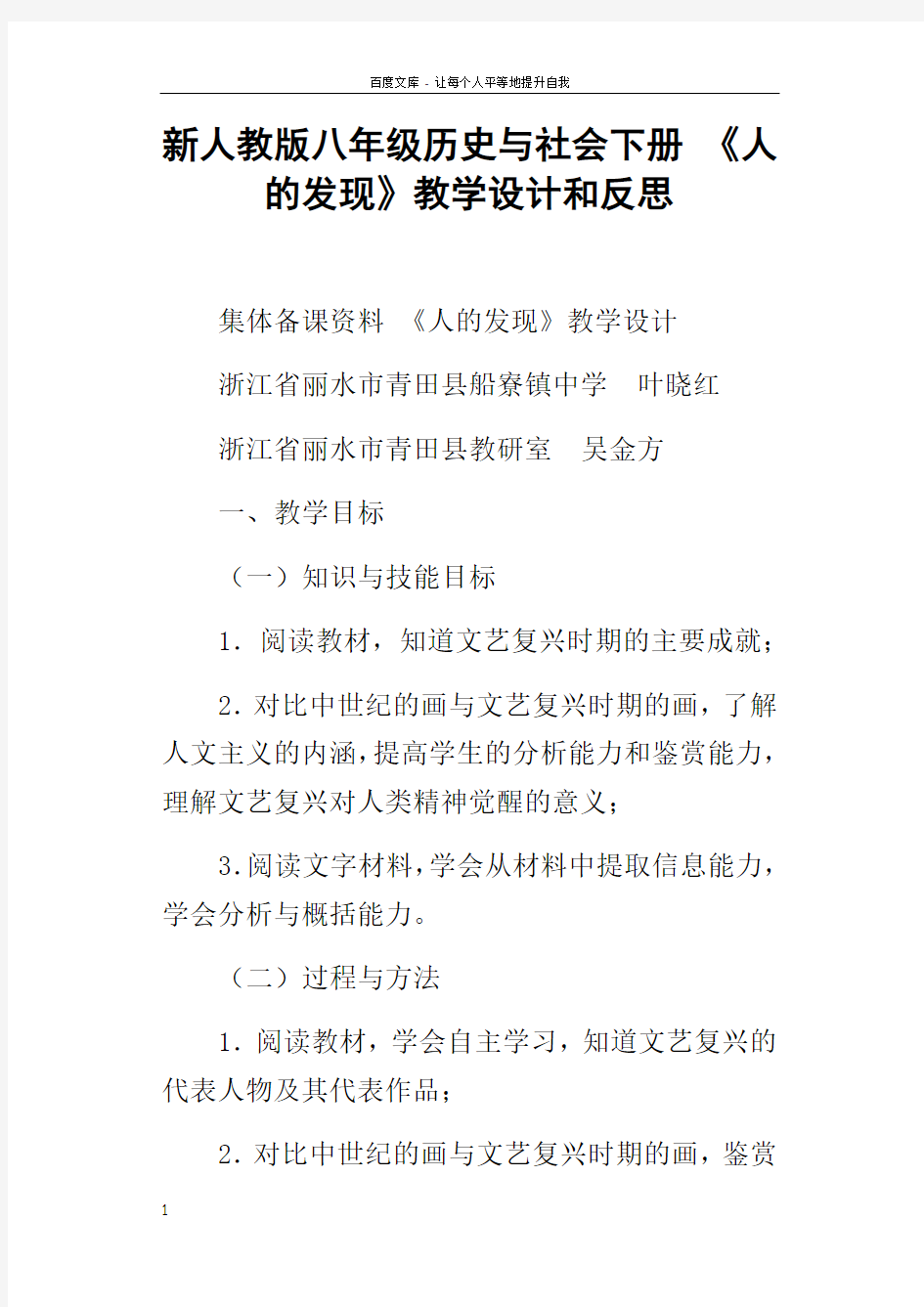 新人教版八年级历史与社会下册人的发现教学设计和反思