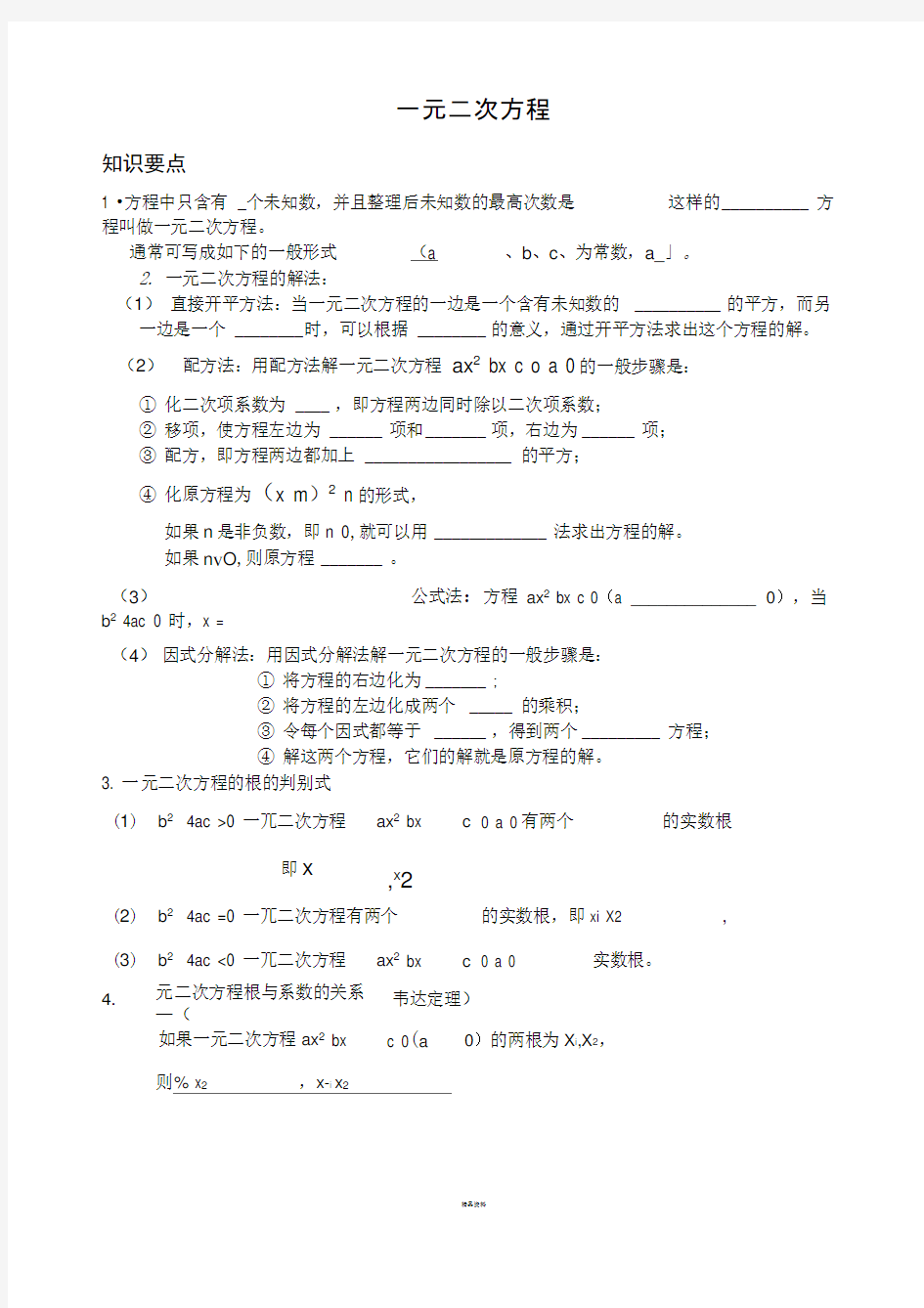 一元二次方程解法(知识点和经典例题)