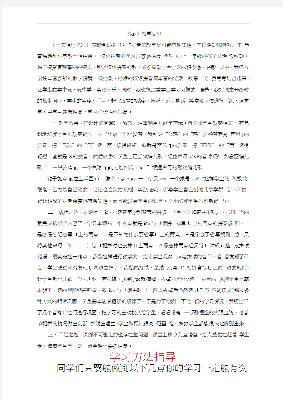 版统编语文一年级上汉语拼音6jqx教学反思2