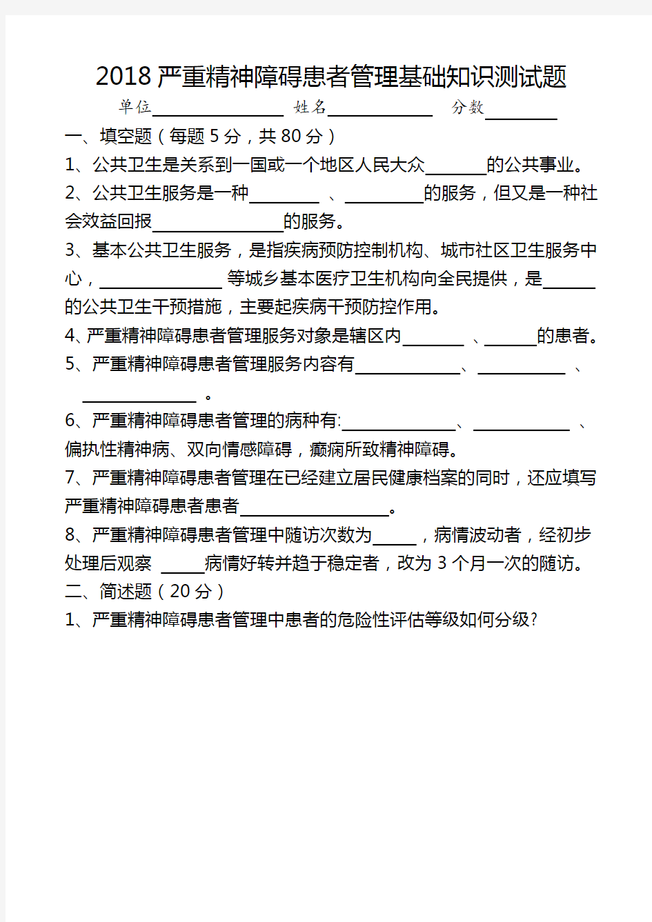 严重精神障碍患者健康管理试卷A卷