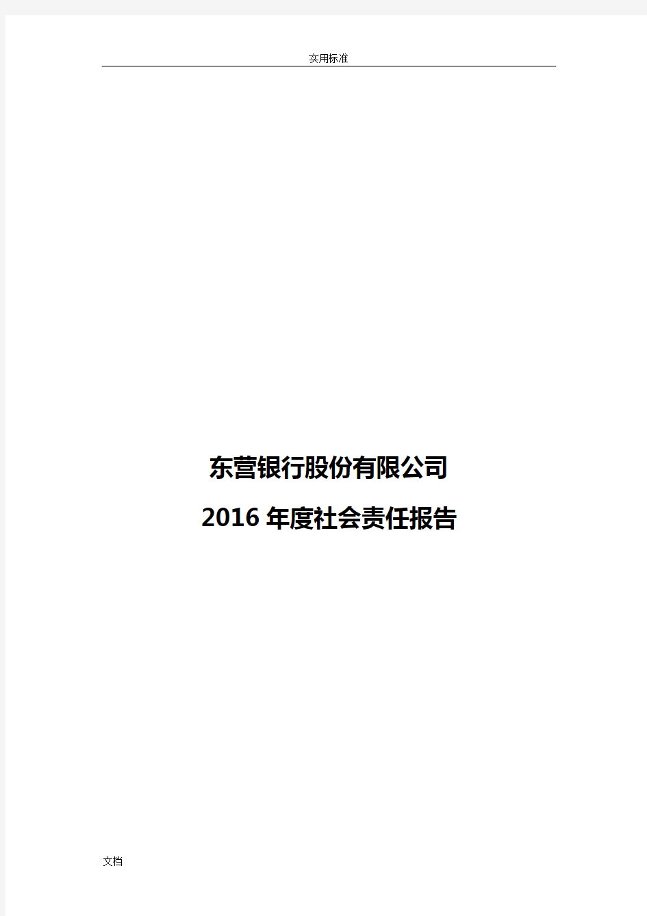 东营银行的股份有限公司管理系统2016年社会责任报告材料