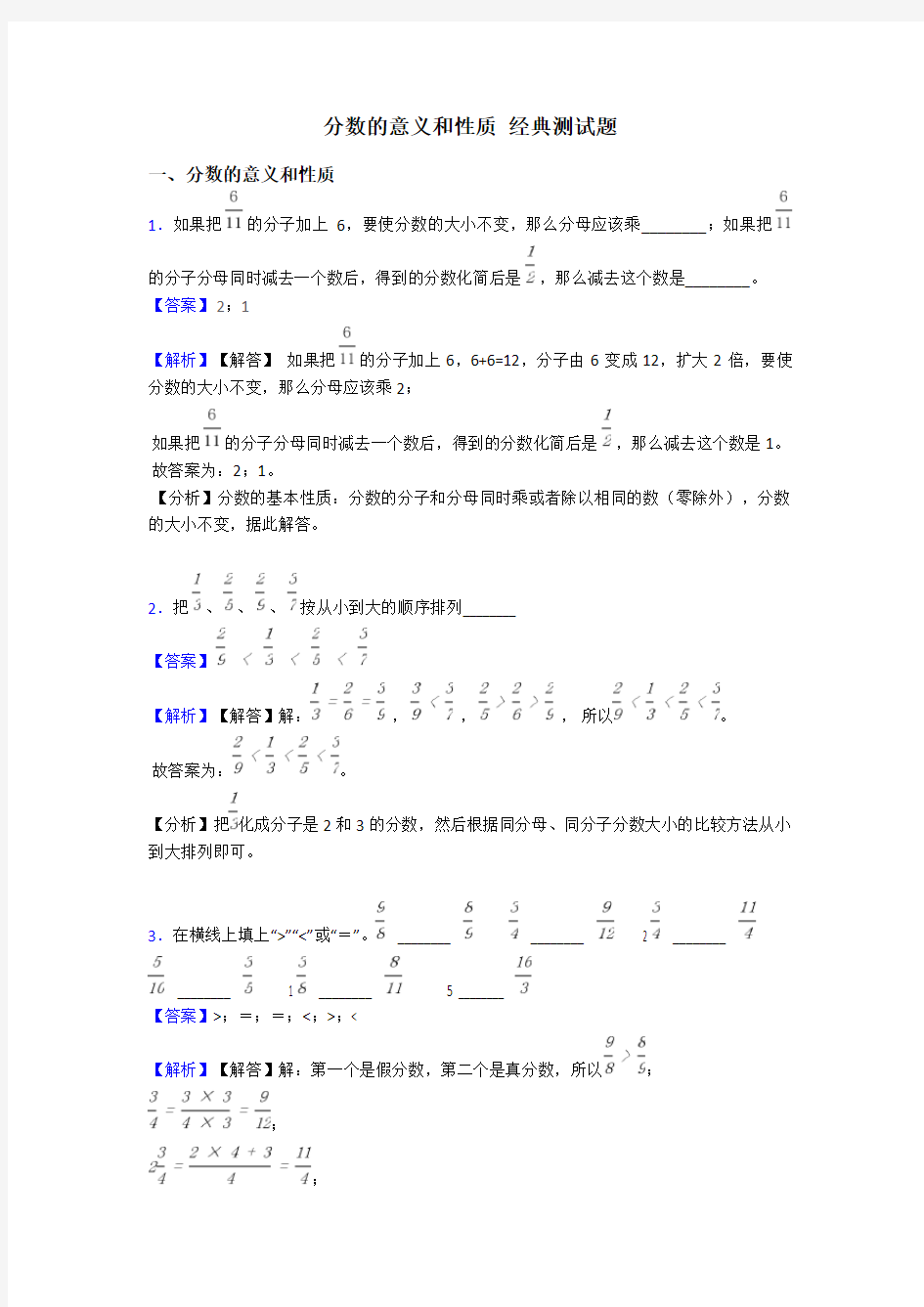 分数的意义和性质 经典测试题