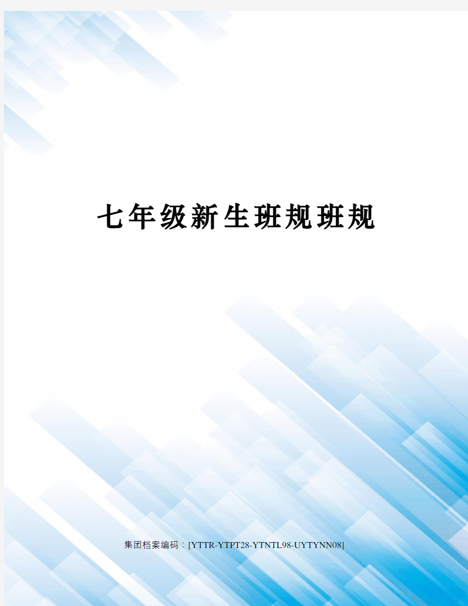 七年级新生班规班规修订稿