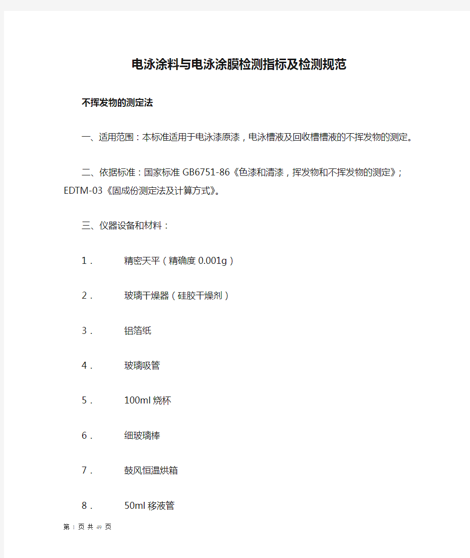 电泳涂料与电泳涂膜检测指标及检测规范讲解