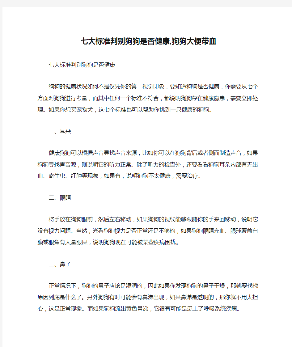 七大标准判别狗狗是否健康,狗狗大便带血