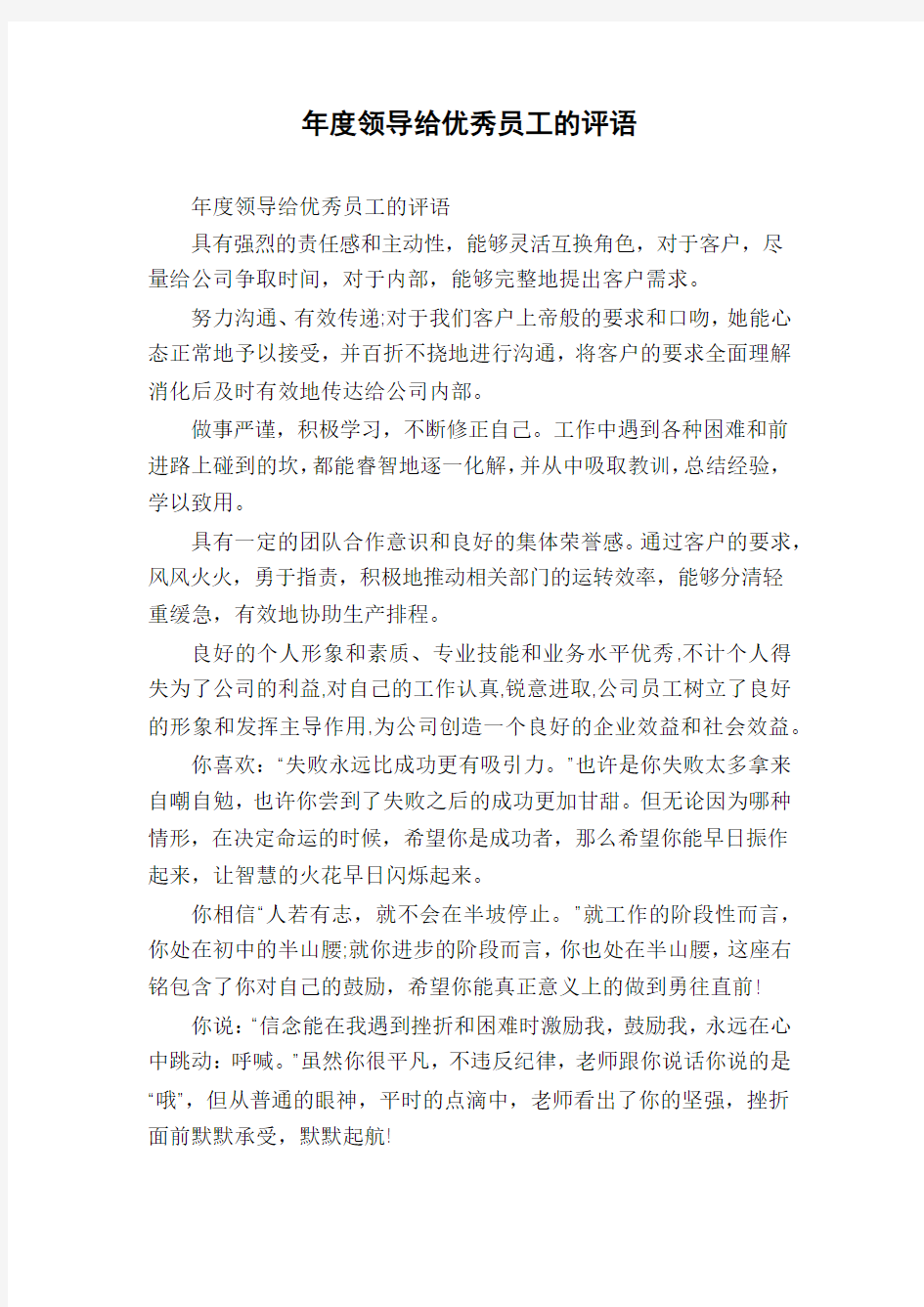 年度领导给优秀员工的评语