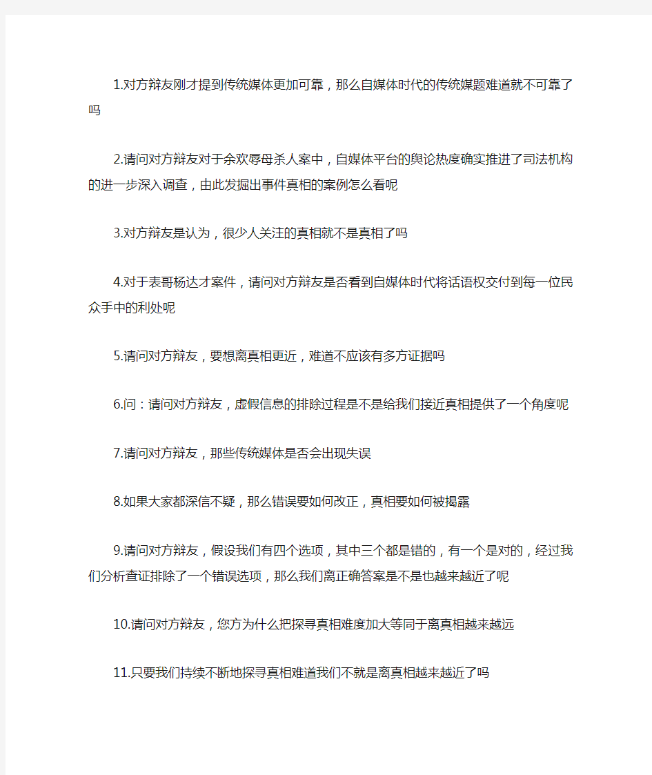 自媒体时代,我们离真相越来越近自由辩问题