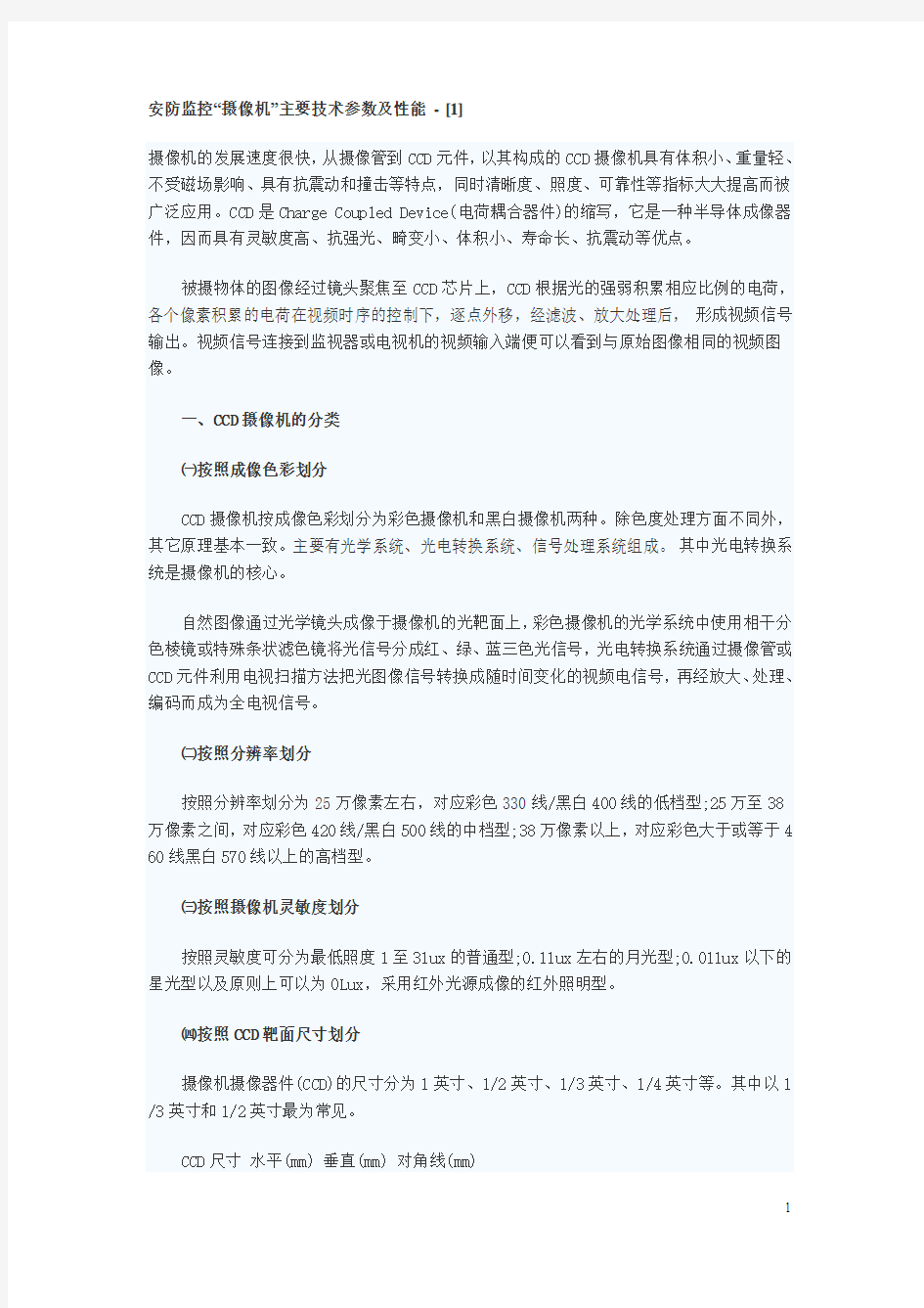 安防监控摄像机主要技术参数