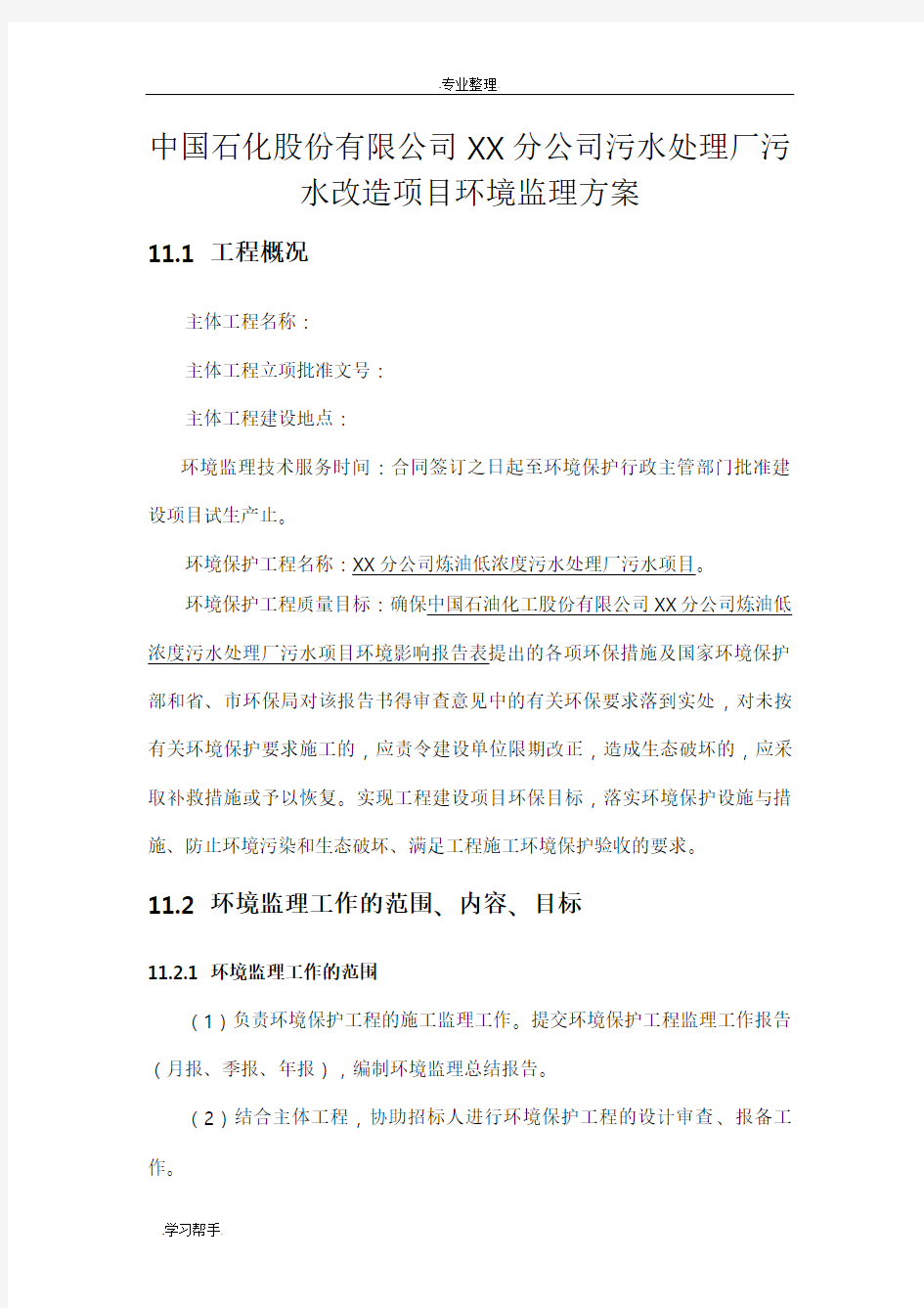 中石化某公司污水处理厂环境监理方案