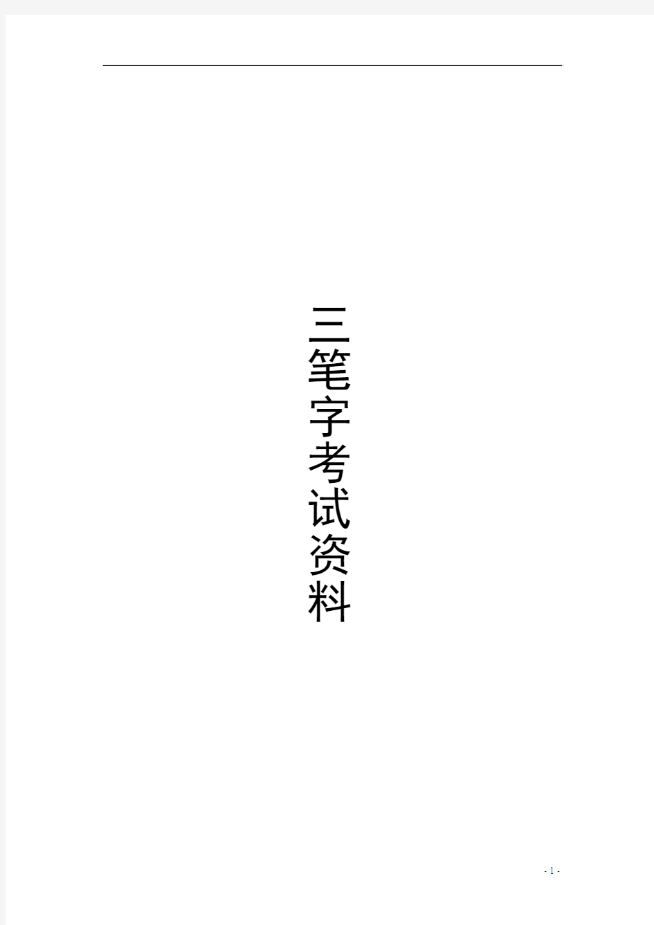 三笔字考试资料.