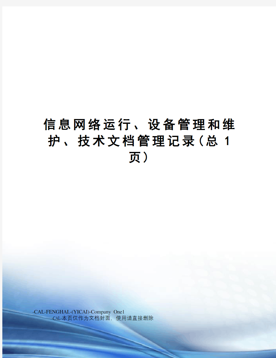 信息网络运行、设备管理和维护、技术文档管理记录(总1页)