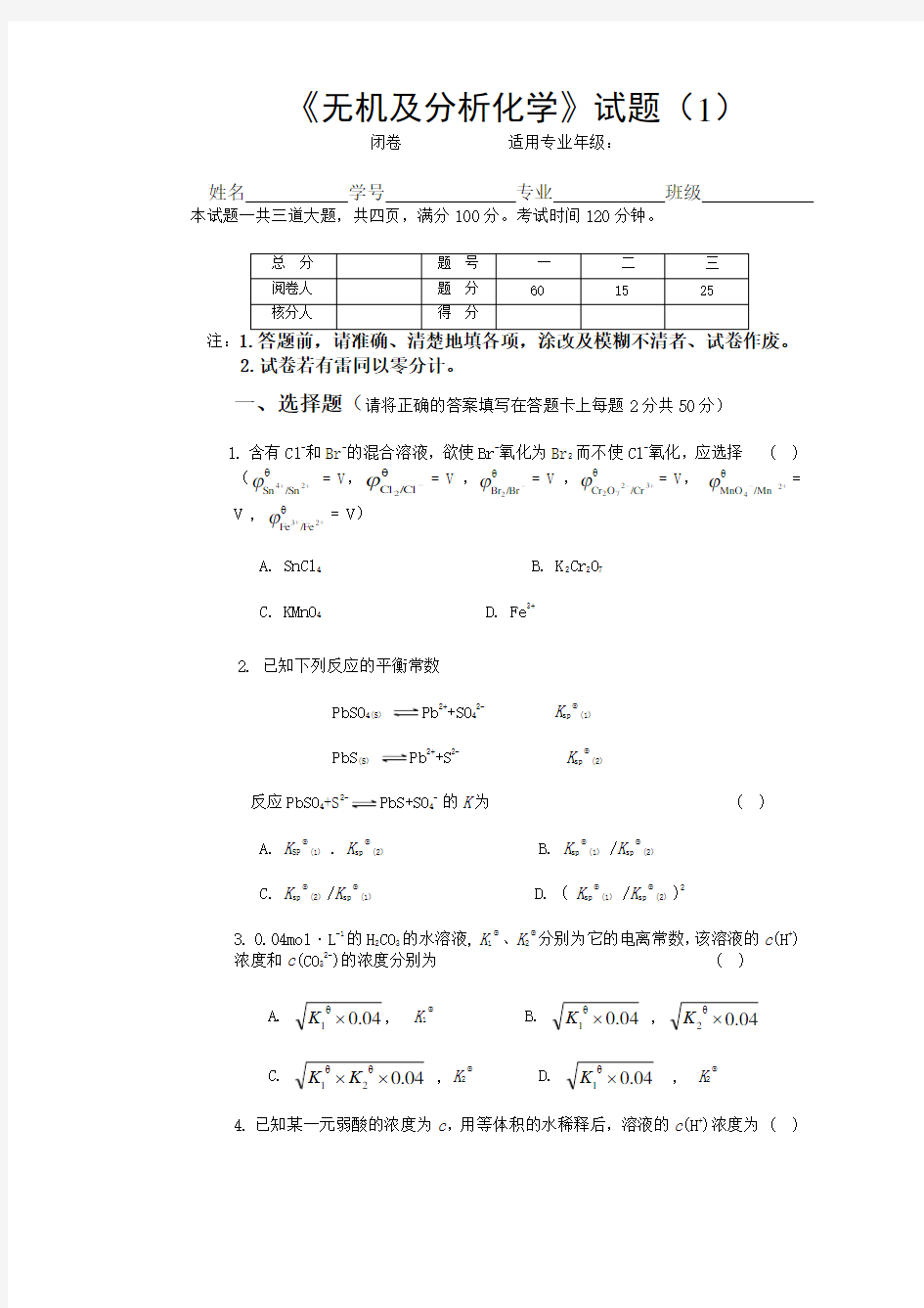 无机及分析化学-模拟考试试题及参考答案