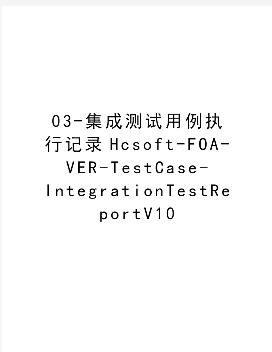 最新03-集成测试用例执行记录Hcsoft-FOA-VER-TestCase-IntegrationTestReportV10