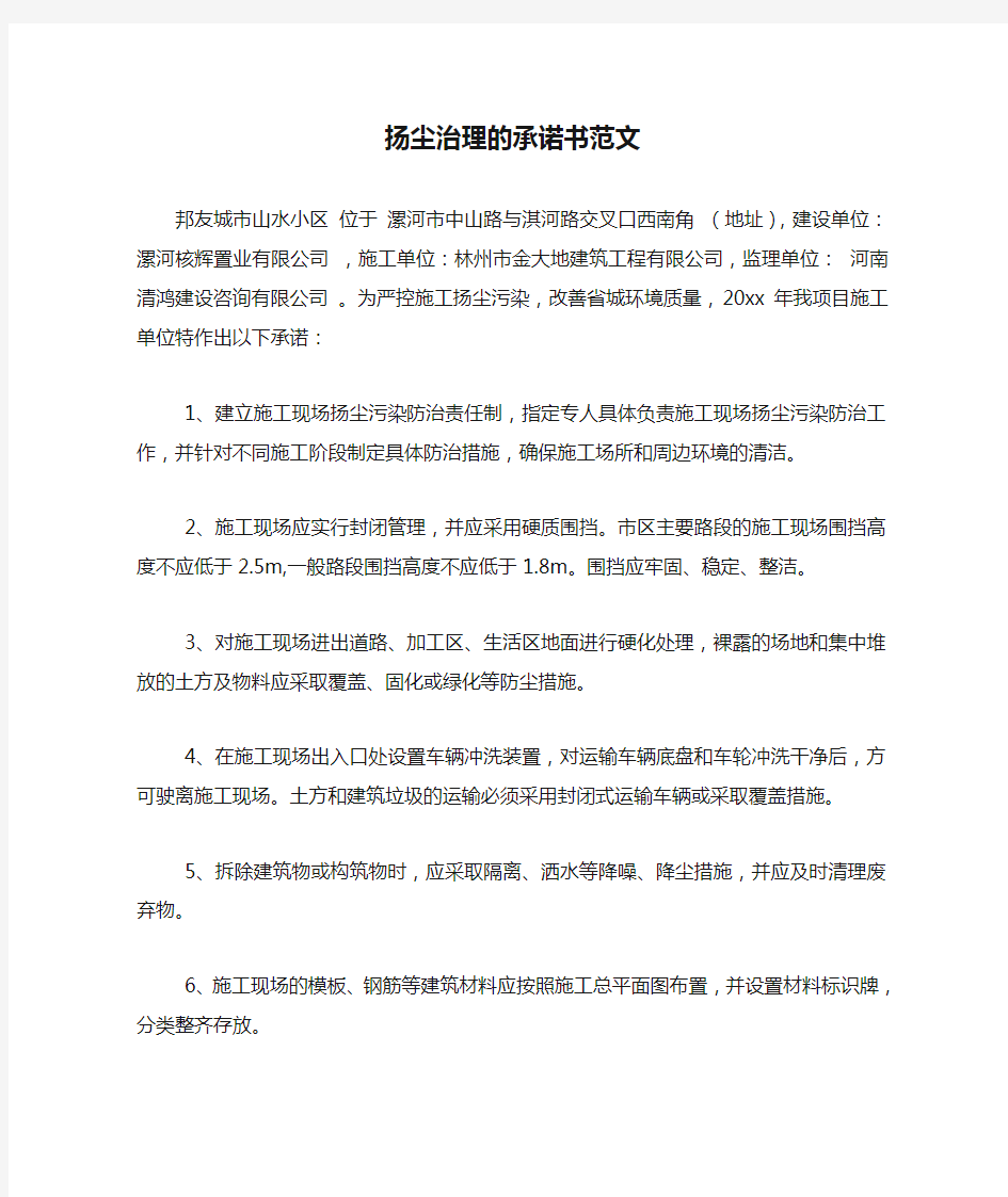 扬尘治理的承诺书范文