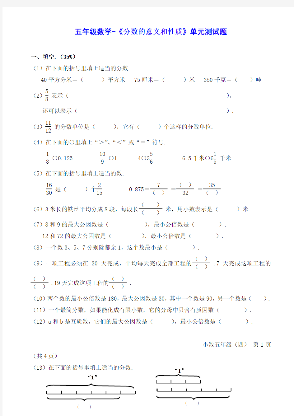 五年级数学-《分数的意义和性质》单元测试题