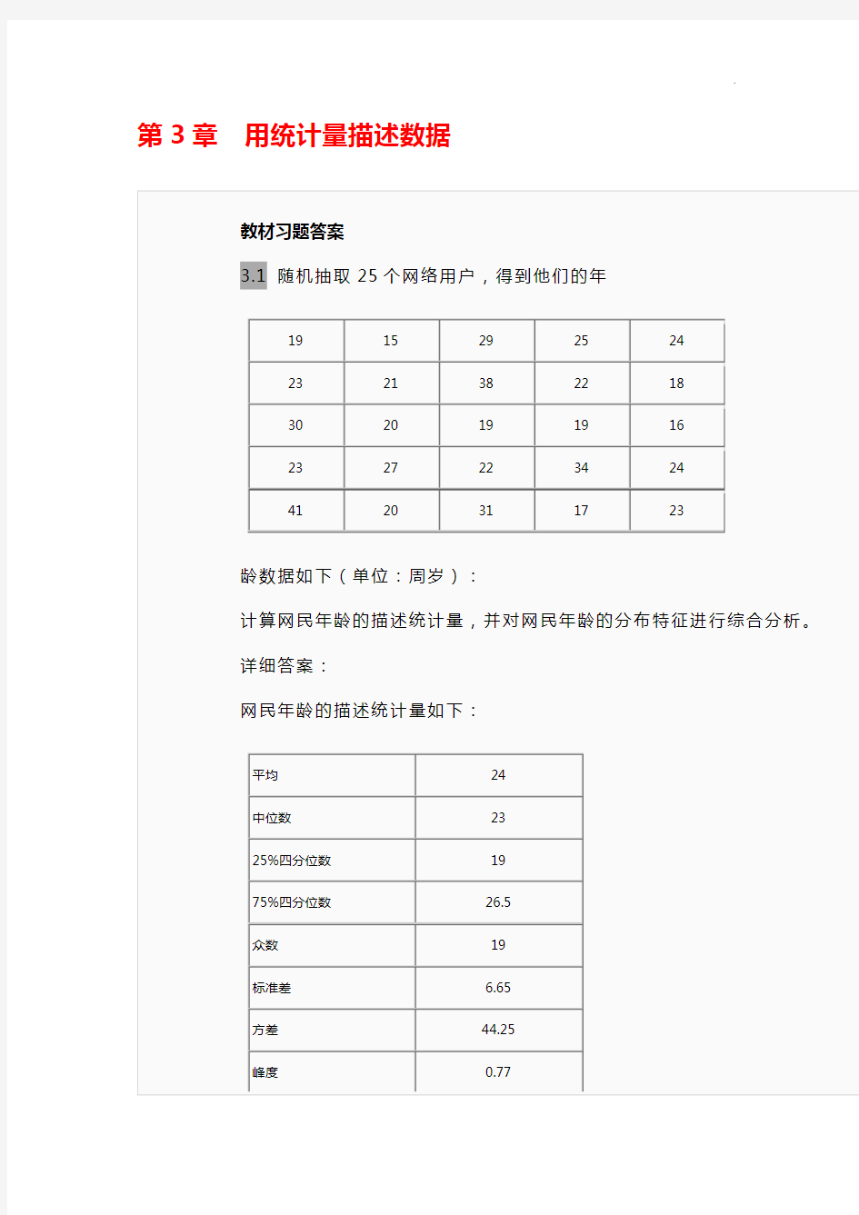 统计学第四版答案解析(贾俊平)