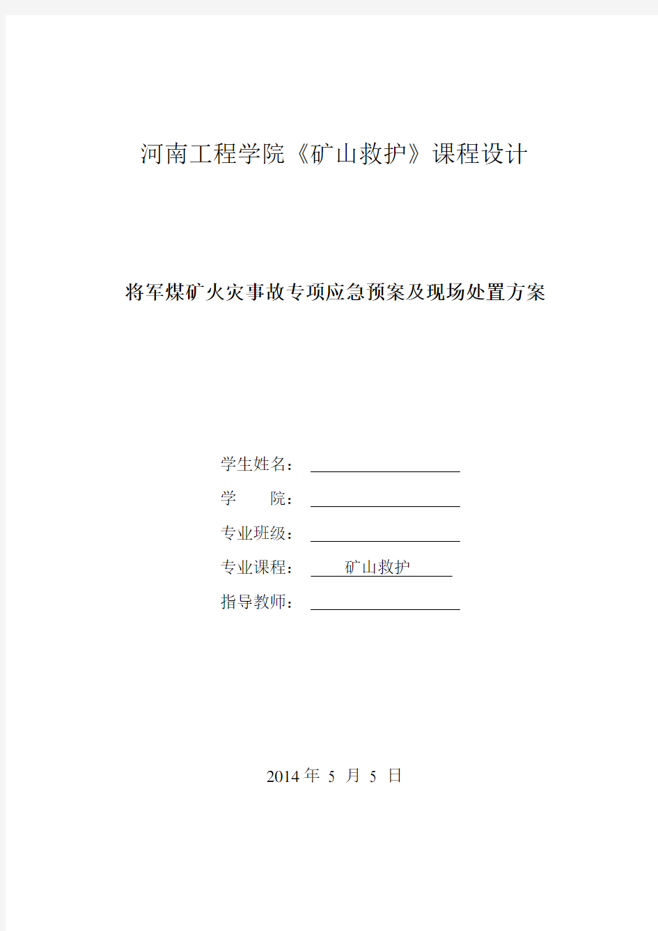 火灾事故专项应急预案及现场处置方案