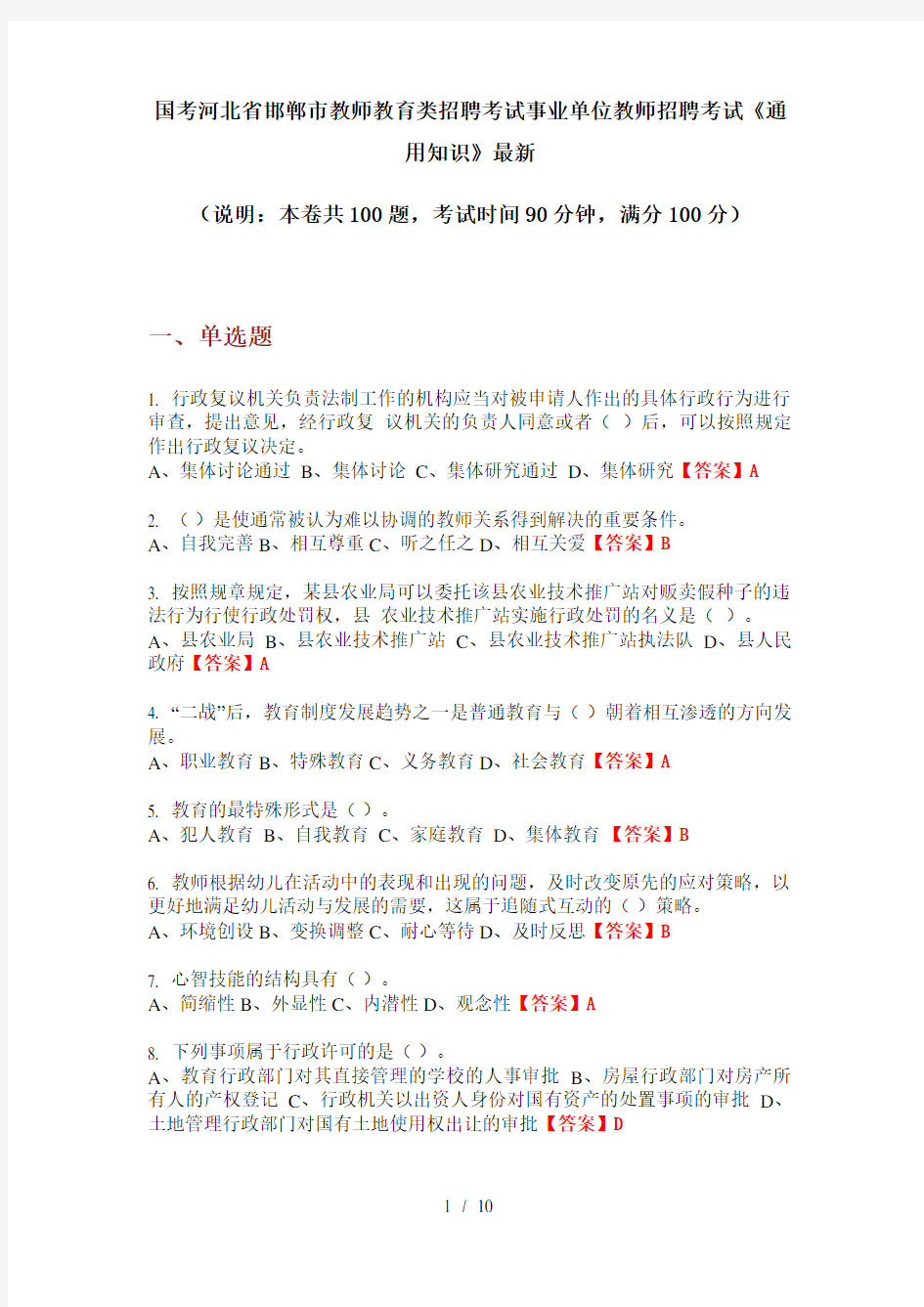 国考河北省邯郸市教师教育类招聘考试事业单位教师招聘考试《通用知识》最新