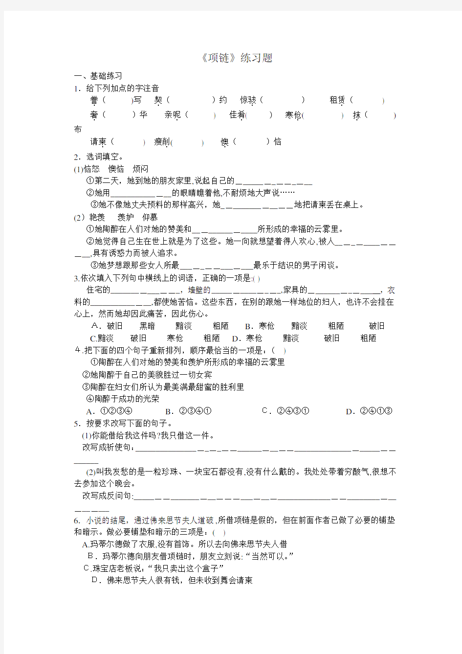 《项链》练习题及标准答案