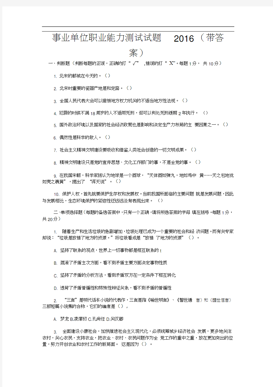 事业单位职业能力测试题(带答案).docx