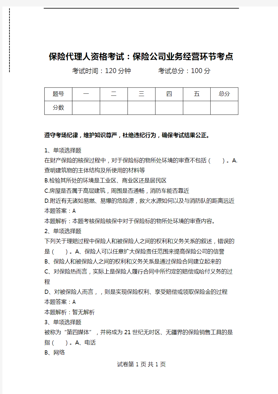 保险代理人资格考试：保险公司业务经营环节考点_0.doc