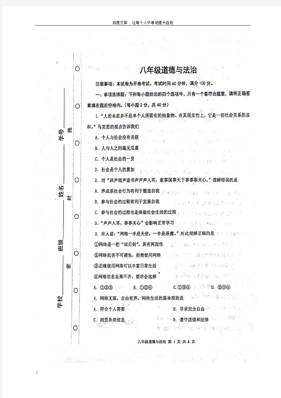 八年级道德与法治上学期期末考试试题扫描版新人教版