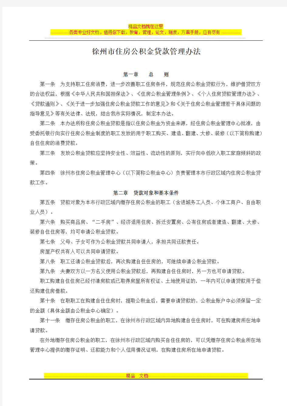 徐州市住房公积金贷款管理办法